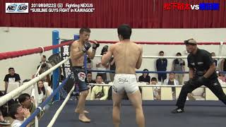 【総合格闘技】松下裕太（マッハ道場） vs横田毅（オーガフィスト）　Fighting NEXUS “SUBLIME GUYS FIGHT in KAWAGOE”