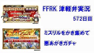 【津軽弁実況】FFRK 実況プレイ 第304話 572日目 チケットガチャと烈フェス5弾！ 【星6魔石・ナイトメア挑戦中】