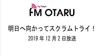 FMおたる「明日へ向かってスクラムトライ！」令和元年12月2日放送分