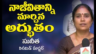 Miracles of Meditation by Sunitha || నా జీవితాన్ని మార్చిన అద్భుతం || PMC