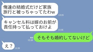 【LINE】新婦の私を舐めて結婚式当日に家族旅行に行くと親族全員でドタキャンした夫一族「キャンセル料払っとけw」→一切悪びれないクズ一家に真実を伝えた時の反応がwww