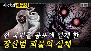 [#사건의재구성] 사람의 목소리를 흉내 내어 사람을 잡아먹는다는 '장산범'. 전국을 공포로 뒤덮은 장산범 괴담의 실체. | #프리한19 #디글