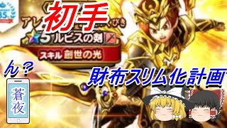 ゆっくり実況 【 ドラクエウォーク ガチャ 】 アレフガルド創世 ふくびき【 ルビス装備 】