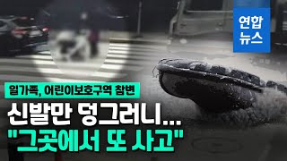 스쿨존서 8.5t 화물차 일가족 4명 덮쳐…\