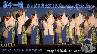 【シネスコ】葵や一晴  あっぱれ富士2019 Saturday Night Stage Remake ver.