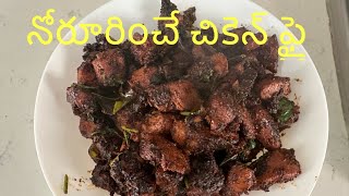 నోరూరించే చికెన్ ఫ్రై /Yummy chicken fry 😋