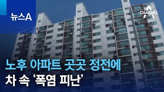 노후 아파트 곳곳 정전에…차 속 ‘폭염 피난’ | 뉴스A