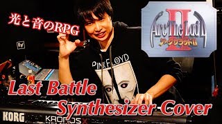 【アークザラッド2】Last Battle【synthesizer cover】