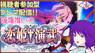 孫権推しVの【恋姫演武(Steam版)】【#133】【Vtuber】