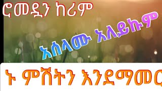 ቀድሞ በገባ ኑ እንደማመር