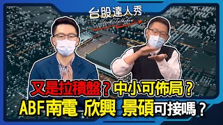 【台股達人秀】ep129 又是拉積盤？中小可佈局？ ABF南電 欣興 景碩可接嗎？｜游庭皓｜蕭又銘｜GMoney