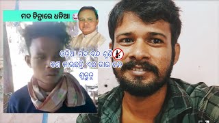 ମଦ ବନ୍ଦ ଶୁଣି କଣ କଉଛନ୍ତି ଏଇ ଭାଇ ଜଣକ plz support କରନ୍ତୁ ଏବେ ଏବେ new video