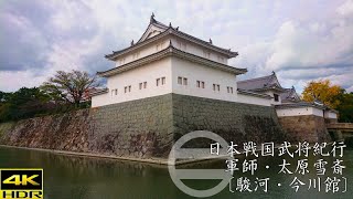 戦国今川氏紀行［軍師］太原雪斎〔駿河・今川館〕