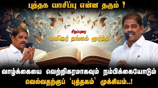 புத்தக வாசிப்பு என்ன தரும்?  Kavingar Thangam Moorthy Latest Speech | Vaasippu Thiruvizha | HTT