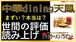 【読み上げ】中華dining天鳳 本当はまずい？美味しい？特選口コミ精魂リサーチ