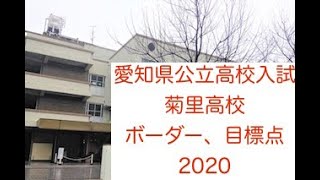 【ボーダー、目標点】菊里高校　愛知県公立高校入試　2020(令和2年)