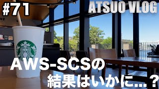 【Vlog】AWS資格取得を目指す27歳会社員の勉強\u0026筋トレ休日ルーティーン #71/ Study Vlog