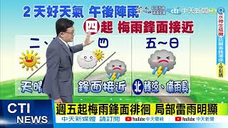 【戴立綱報氣象】南風起中午暖 上午悶熱午後陣雨 週四下午鋒面接近 全台防雨@中天電視CtiTv 20220510