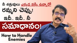 మీ శత్రువులు ఎక్కడ నక్కి ఉన్నారో రమ్మనండి.. ఇదే మీ సమాధానం! How to Handle enemies and toxic People