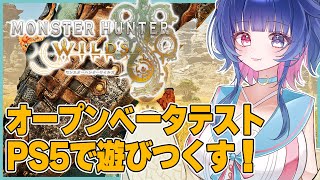 【#mhwi 】完全初見🔰モンハンワイルズオープンベータテストPS5版を遊びつくす！キャラメイクから色々と楽しむよ💙ワンチャン参加型　ネタバレ注意【実況/ライブ】