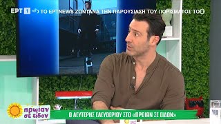 Ο Λευτέρης Ελευθερίου στο «Πρωίαν σε Είδον»