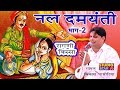 सिर्फ विकास पासोरिया ने ही गाया है ये रागनी किस्सा जो कभी नहीं सुना होगा | Ragni Nal Damyanti Part 2