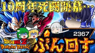 【ゆっくりドカバト】最大600連超えで挑む10周年…!!『第一弾伝説降臨祭』ぶん回した結果と霊夢の消失…!?【ドッカンバトル】【Dokkan Battle】【ゆっくり実況 茶番劇】【蘇魂事変①】