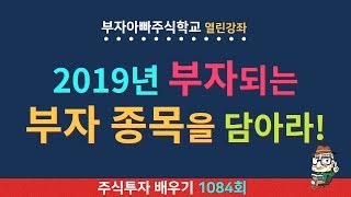 [주식배우기 열린강의 1084회] 2019년 부자되는 부자 종목을 담아라!