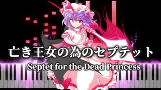 【東方ピアノ/Touhou Piano】亡き王女の為のセプテット/Septet for the Dead Princess　東方紅魔郷　レミリア・スカーレットのテーマ　MIDI楽譜/Sheet