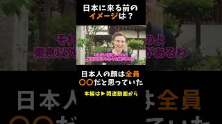 「日本人は全員〇〇だと思っていた！」外国人観光客にインタビュー｜ようこそ日本へ！Welcome to Japan! #英語 #外国人観光客 #インタビュー #街頭インタビュー