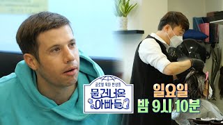 [물 건너온 아빠들 예고] ＜초등학교 입학하는 레오를 위해 선배 군단 출격 🎒 \u0026 위태로운 종암동 스타 🌟 크리스의 자리?!＞ 22회, MBC 230226 방송