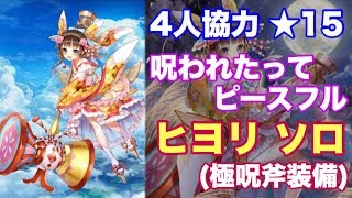 【白猫プロジェクト】呪われたってピースフル　ヒヨリ　ソロ【極呪斧装備】