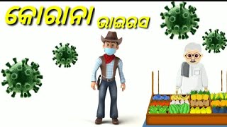 କରୋନା ଭାଇରସ || Odia gapa || cartoon video || cartoon story || gapa ||