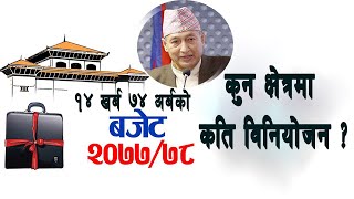 १४ खर्ब ७४ अर्बकाे बजेट, कुन क्षेत्रमा कति विनियाेजन |  Budget Speech for Fiscal Year 2077/78