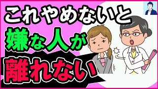 【厳禁】いつまでも嫌な人が離れなくて困る思考習慣3選【心理学】