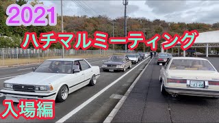 【ハチマルミーティング】　2021/11/07  エントリー車　入場編1！