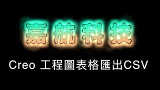 Creo 工程圖表格匯出CSV