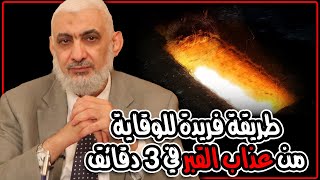 طريقة فريدة للوقاية من عذاب القبر في 3 دقائق