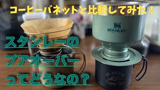 スタンレーのプアオーバーってどうなの？コーヒバネットと比較してみた！