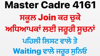 ਮਾਸਟਰ ਕਾਡਰ 4161, ਸਕੂਲ Join ਕਰ ਚੁਕੇ ਅਧਿਆਪਕਾ ਲਈ ਜਰੂਰੀ ਸੂਚਨਾ ਪਹਿਲੀ ਲਿਸਟ ਵਾਲੇ ਤੇ Waiting ਵਾਲੇ ਜਰੂਰ ਸੁਨਿਓ