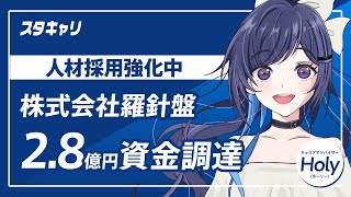 【スタートアップキャリアニュース】2024年7月25日に2.8億円の資金調達を発表した株式会社羅針盤が人材採用強化中！