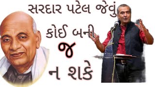 સરદાર પટેલ જેવું કોઈ બની જ ના શકે 🤘 sanjay raval letest WhatsApp status