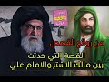 من روائع القصص التي حدثت بين مالك الاشتر والامام علي