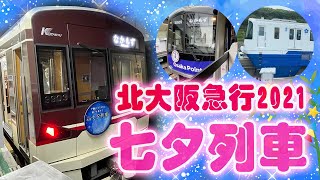 北大阪急行・七夕列車を見に行こう！⭐️大阪モノレールもレア列車いっぱい！