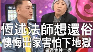 【精華版】恆述法師想還俗，懊悔出家害怕下地獄