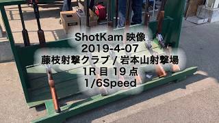 ShotKam 2019-4-07 藤枝射撃クラブ 岩本山射撃場 1R目 19点 1/6Speed