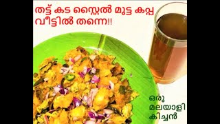 തട്ട് കട സ്റ്റൈൽ മുട്ട കപ്പ വീട്ടിൽ തന്നെ||Kerala street food muttakappa.