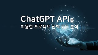 ChatGPT API를 이용한 프로젝트 전체 코드 분석