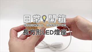 【日常開箱】LED 長方形燈座 小夜燈 | Woodmall