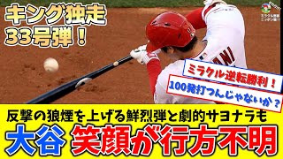 【大谷翔平】反撃の狼煙を上げる33号ソロ弾も笑顔なし エンゼルス劇的サヨナラ勝利！【SNS反応まとめ】